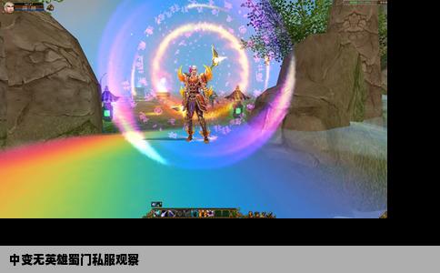 中变无英雄蜀门私服观察